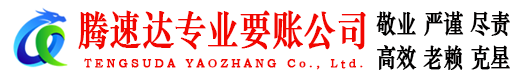 东湖腾速达讨债公司